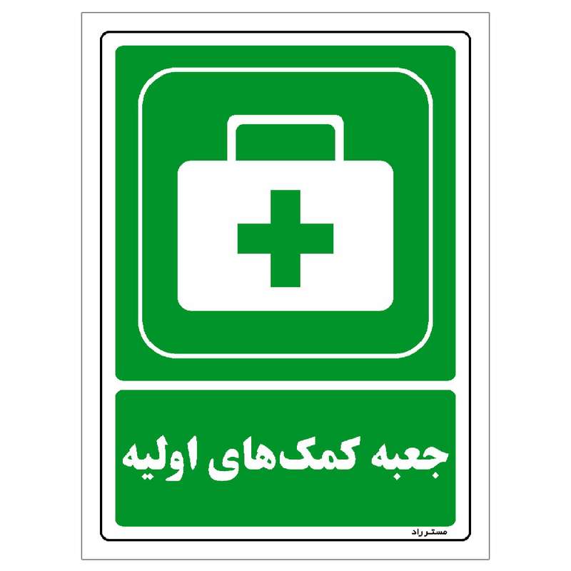 برچسب ایمنی مستر راد طرح جعبه کمکهای اولیه مدل HSE-OSHA-0045 برچسب ایمنی مستر راد طرح جعبه کمکهای اولیه مدل HSE-OSHA-0045