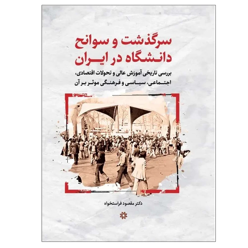 کتاب سرگذشت و سوانح دانشگاه در ایران اثر مقصود فراستخواه انتشارات نگارستان اندیشه
