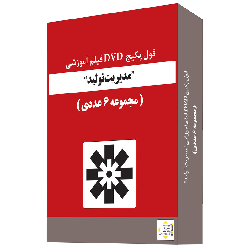 ویدئو آموزش مدیریت تولید نشر آزما پارسیان مجموعه 6 عددی ویدئو آموزش مدیریت تولید نشر آزما پارسیان مجموعه 6 عددی