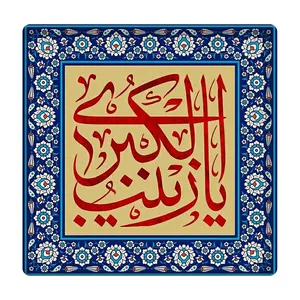 کاشی مدل یا زینب الکبری km10 کد 292