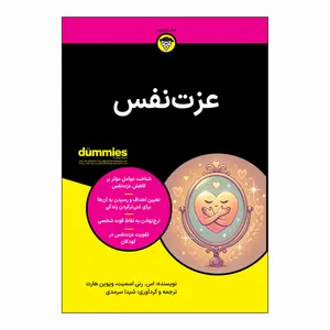 کتاب عزت نفس اثر اس رنی اسمیت و ویوین هارت ترجمه شیدا سرمدی انتشارات آوند دانش
