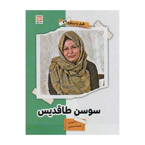 کتاب سوسن طاقدیس اثر تهمینه حدادی انتشارات گویا