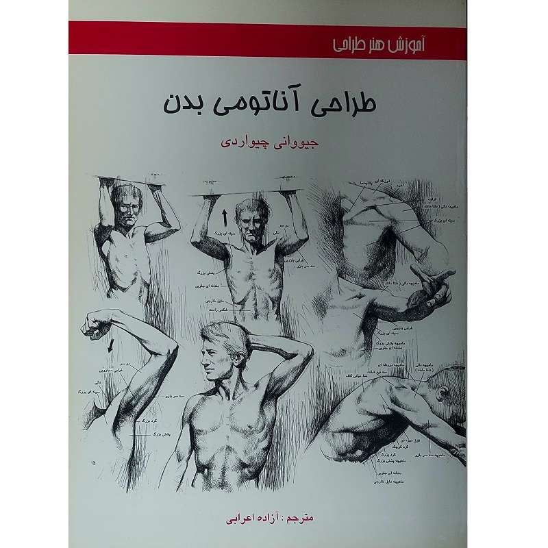 کتاب آموزش طراحی آناتومی بدن اثر جیووانی چیواردی انتشارات اکتا کتاب آموزش طراحی آناتومی بدن اثر جیووانی چیواردی انتشارات اکتا