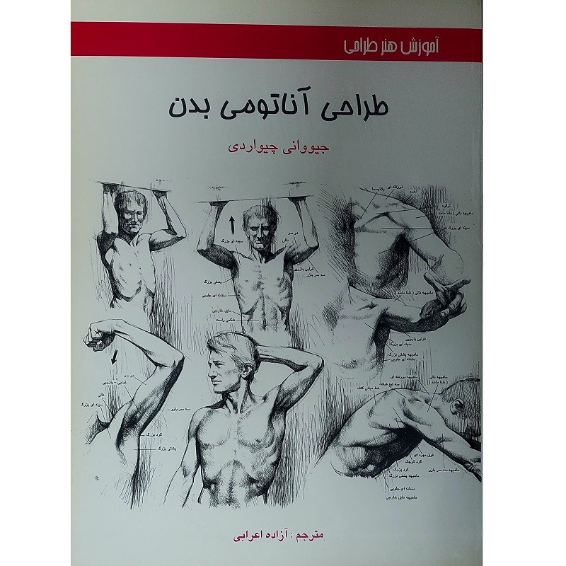 کتاب آموزش طراحی آناتومی بدن اثر جیووانی چیواردی انتشارات اکتا کتاب آموزش طراحی آناتومی بدن اثر جیووانی چیواردی انتشارات اکتا