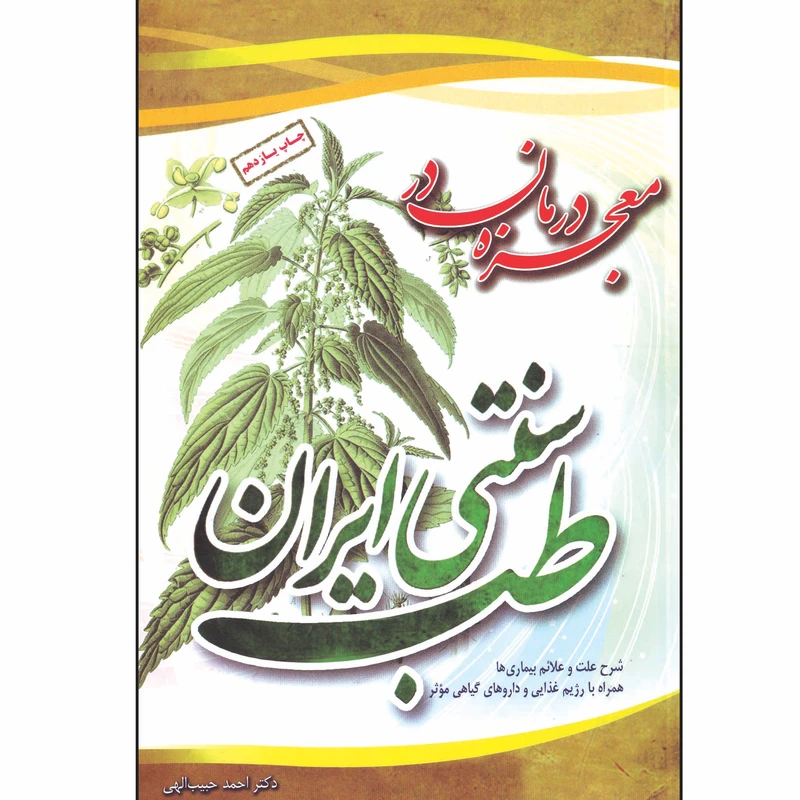 کتاب معجزه در مان در طب سنتی ایران اثر دکتر احمد حبیب اللهی انتشارات یاران قلم