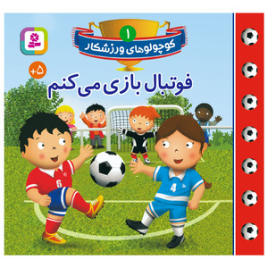 کتاب کوچولوهای ورزشکار 1 فوتبال بازی می کنم اثر امیلی بومون انتشارات قدیانی