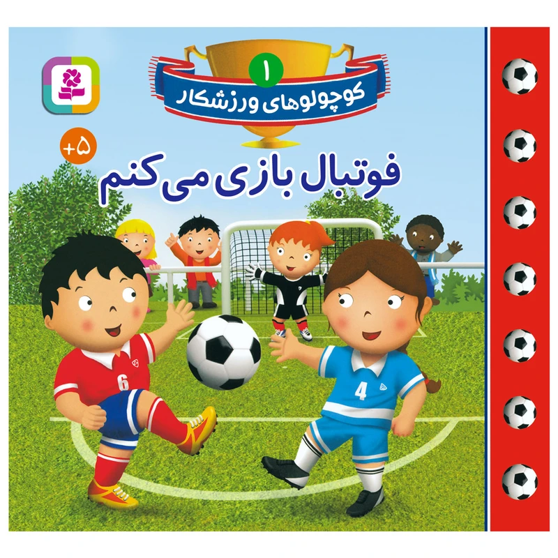 کتاب کوچولوهای ورزشکار 1 فوتبال بازی می کنم اثر امیلی بومون انتشارات قدیانی
