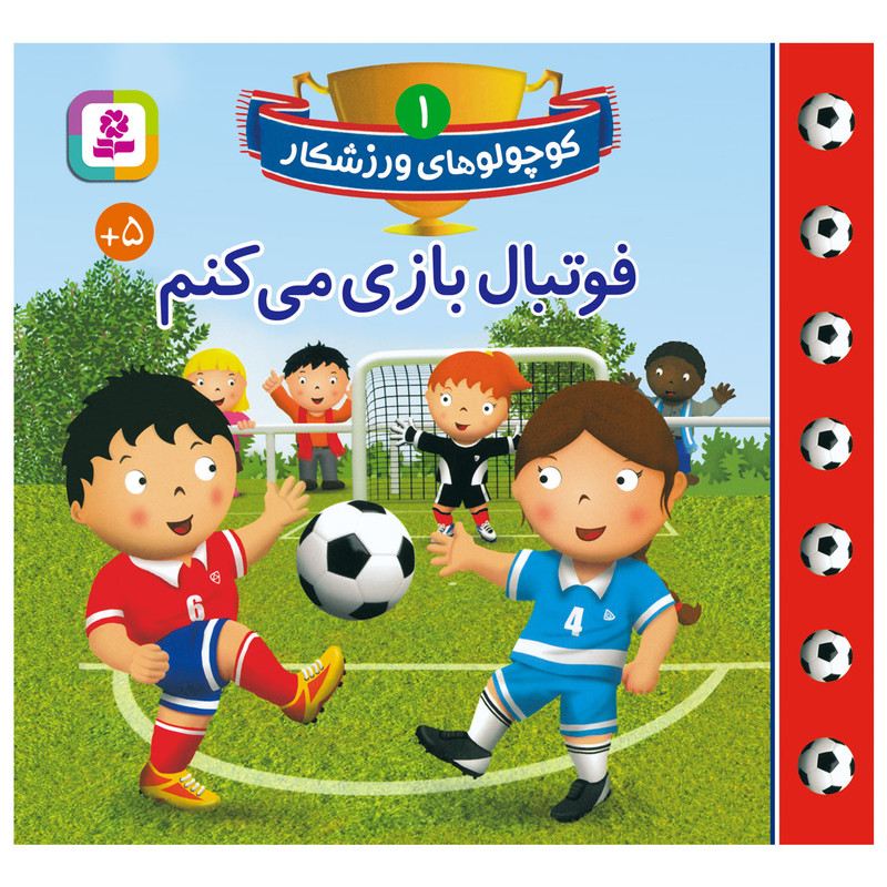 کتاب کوچولوهای ورزشکار 1 فوتبال بازی می کنم اثر امیلی بومون انتشارات قدیانی