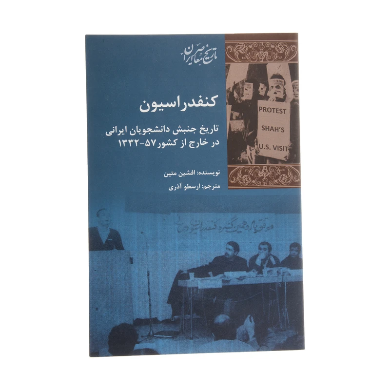 کتاب کنفدراسیون اثر افشین متین انتشارات پردیس دانش