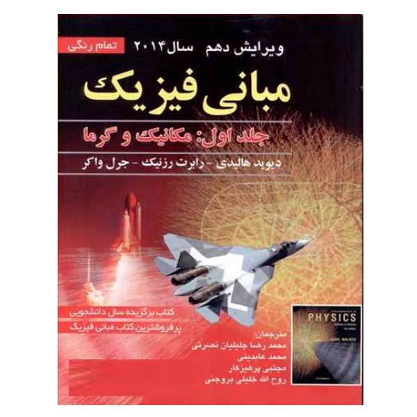 کتاب مبانی فیزیک مکانیک و گرما اثر جمعی از نویسندگان انتشارات صفار جلد 1