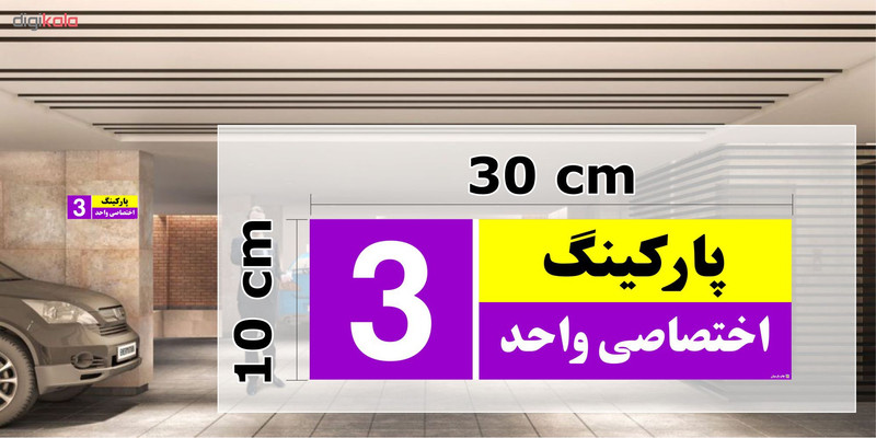 تابلو نشانگر چاپ پارسیان طرح شماره پارکینگ اختصاصی واحد 3