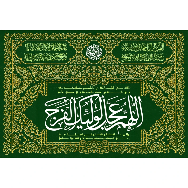 تابلو شاسی مدل اللهم عجل لولیک الفرج کد T5166