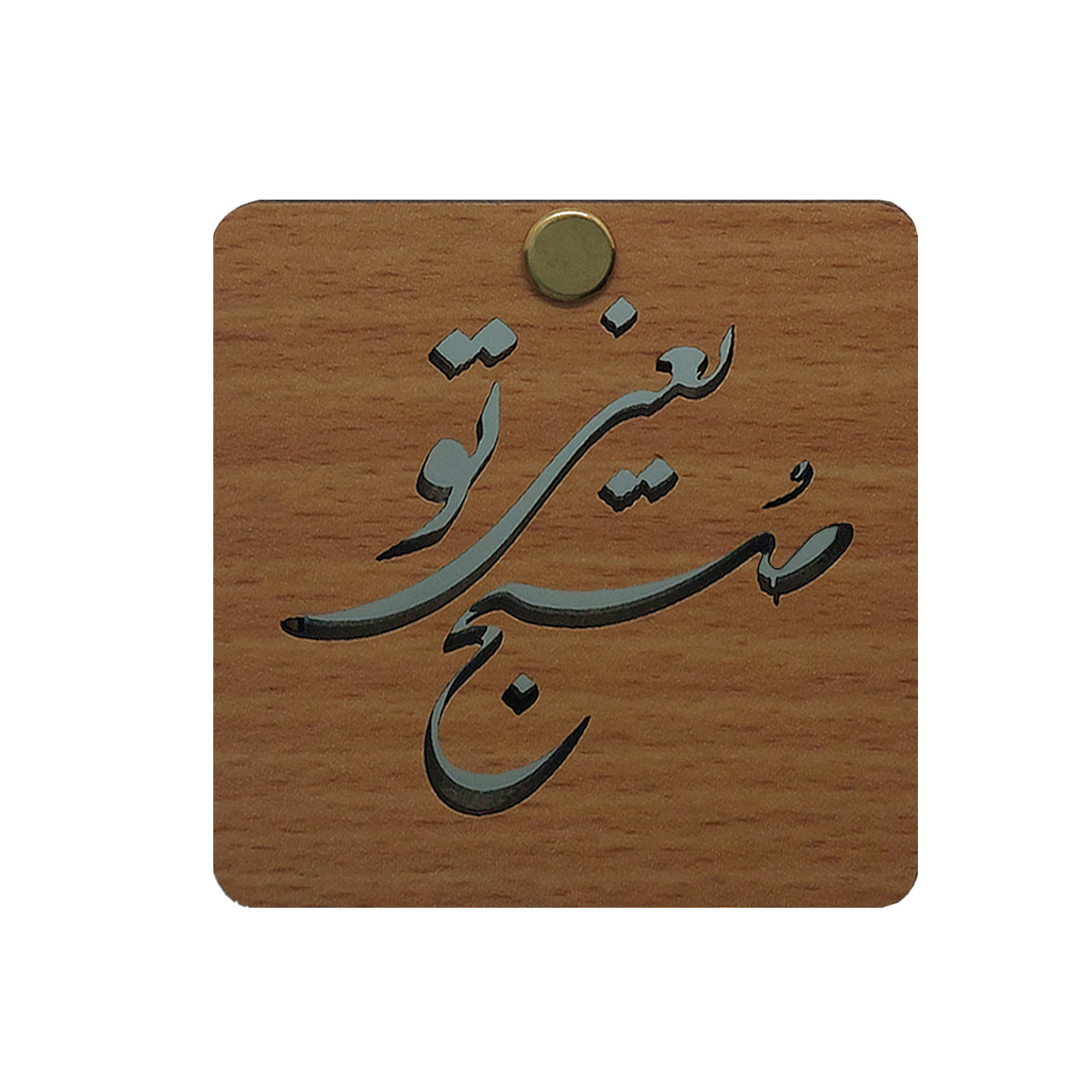 آینه آرایشی مدل طرح خط نوشته صبح یعنی تو کد 150346