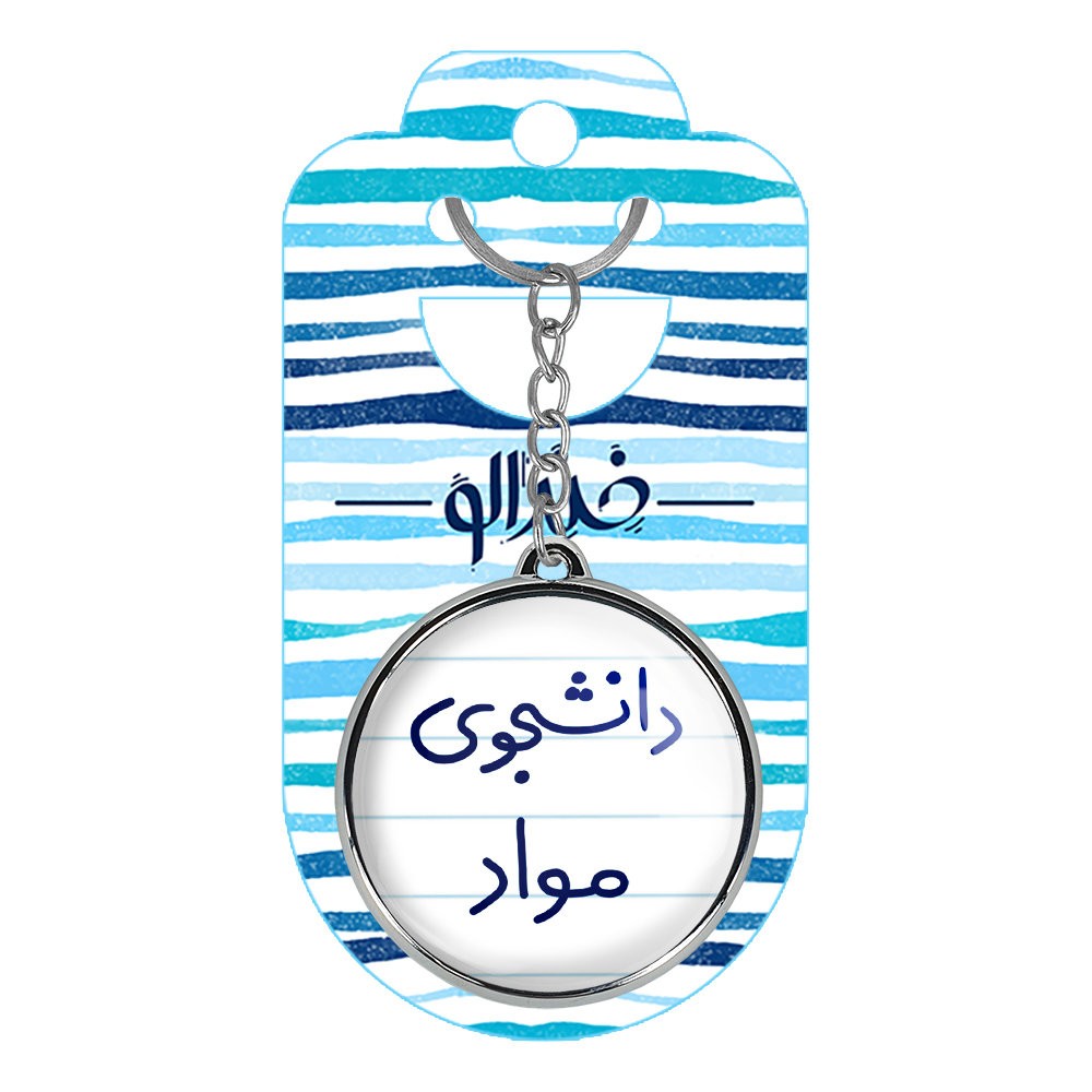 جاکلیدی خندالو طرح دانشجوی مواد مدل دوطرفه کد 66356635