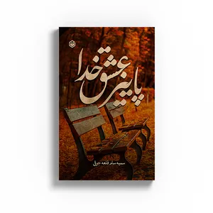 کتاب پاییز عشق خدا اثر سمیه سام قلعه جوقی نشر متخصصان