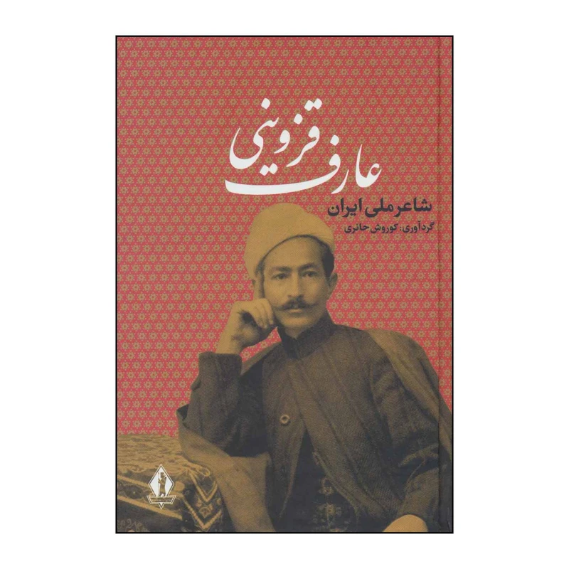 کتاب عارف قزوینی شاعر ملی ایران اثر عارف قزوینی انتشارات بدرقه جاویدان