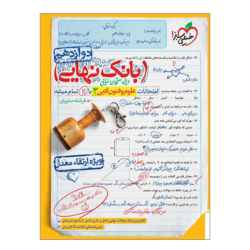 کتاب بانک نهایی علوم و فنون دوازدهم اثر مهندس احمد علی نژاد انتشارات خیلی سبز