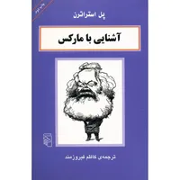 کتاب آشنایی با مارکس اثر پل استراترن