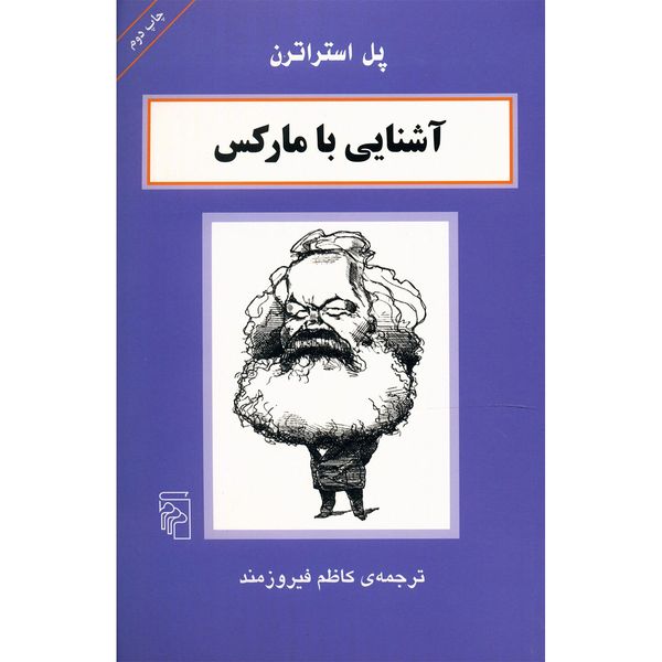 کتاب آشنایی با مارکس اثر پل استراترن کتاب آشنایی با مارکس اثر پل استراترن