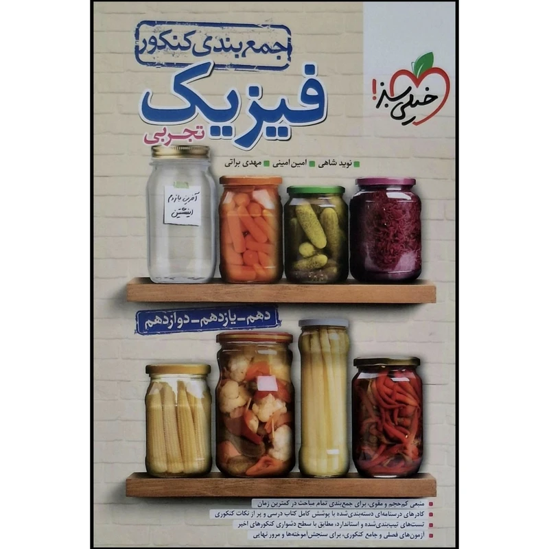 کتاب جمع بندی کنکور فیزیک تجربی اثر جمعی از نویسندگان انتشارات خیلی سبز
