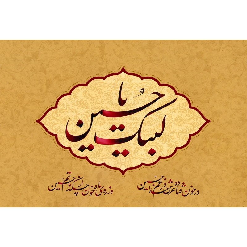 تابلو شاسی مدل لبیک یا حسین T2893