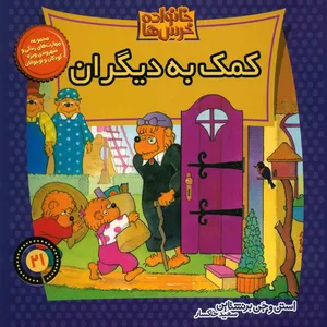 کتاب کمک به دیگران اثر استن و جن برنشتاین