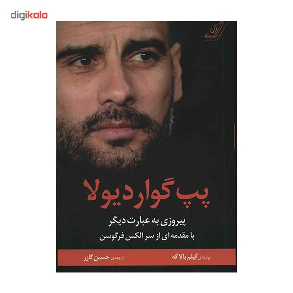 عکس شماره 2 : کتاب پپ گواردیولا، پیروزی به عبارت دیگر اثر گیلم بالاگه