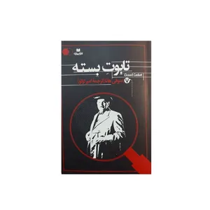 کتاب تابوت بسته اثر سوفی هانا نشر افق بی پایان 