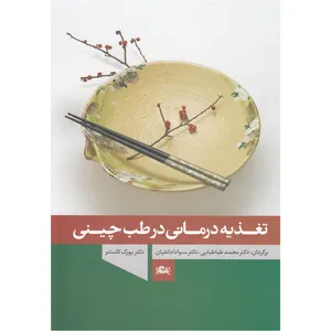 کتاب تغذیه درمانی در طب چینی اثر یورگ کاستنر نشر مثلث