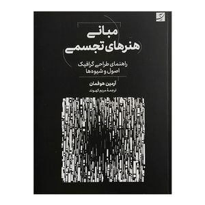 کتاب مباني هنرهاي تجسمی طراحي گرافيک اثر آرمين هوفمان ترجمه مريم كهوند نشر آبان