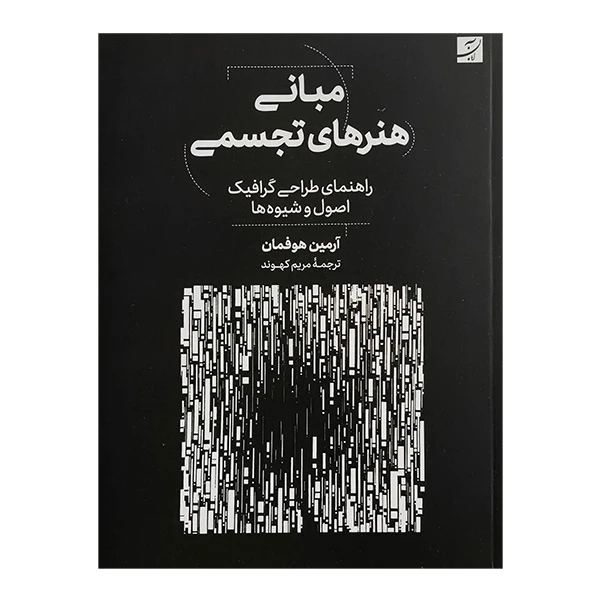 کتاب مباني هنرهاي تجسمی طراحي گرافيک اثر آرمين هوفمان ترجمه مريم كهوند نشر آبان