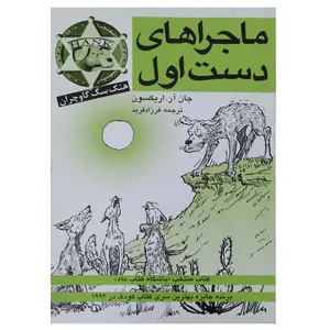 کتاب ماجراهای دست اول اثر جان اریکسون انتشارات پنجره