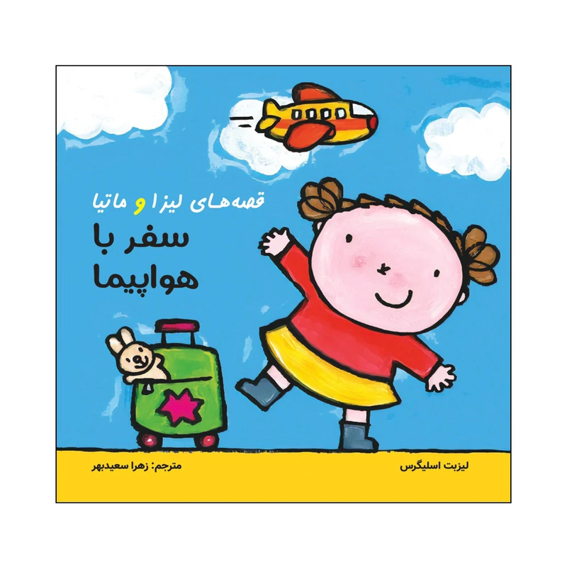 کتاب قصه‌های لیزا و ماتیا سفر با هواپیما اثر لیزیت اسلیگرس انتشارات فرشتگان