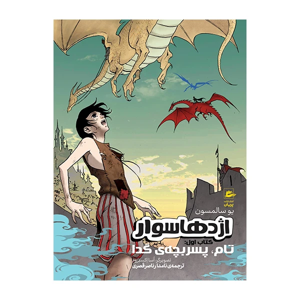 کتاب تام پسر بچه گدا از مجموعه اژدهاسوار اثر یو سالمسون انتشارات پریان جلد 1