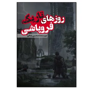 کتاب روزهای تاریک فروپاشی اثر محسن رضائی انتشارات نسل روشن