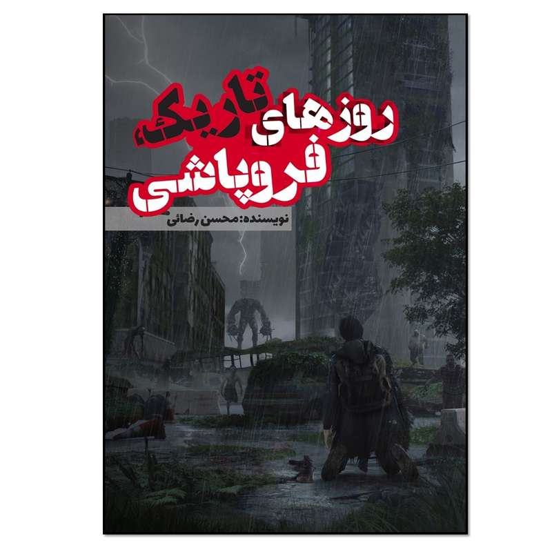 کتاب روزهای تاریک فروپاشی اثر محسن رضائی انتشارات نسل روشن