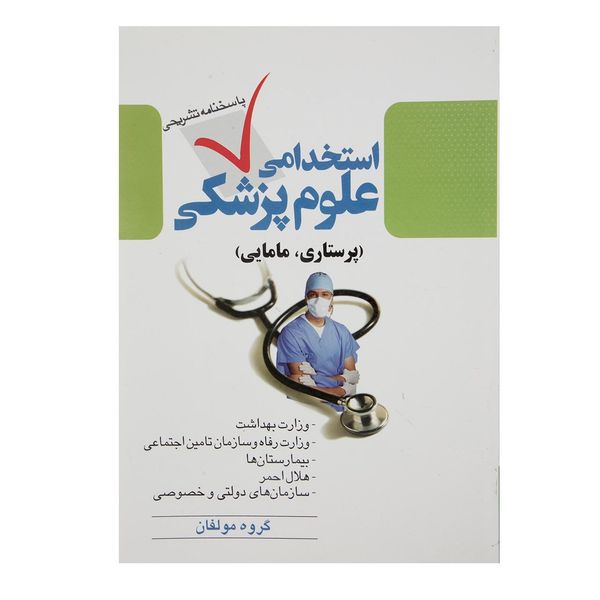 کتاب استخدامی علوم پزشکی اثر گروه مولفان کتاب استخدامی علوم پزشکی اثر گروه مولفان