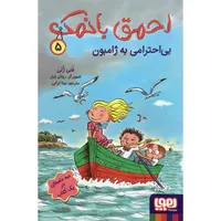 کتاب احمق بانمک 5 بی احترامی به ژامبون اثر فنی ژلی نشر هوپا