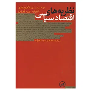 کتاب نظریه های اقتصاد سیاسی اثر جیمز ای.کاپوراسو،دیوید پی.لوین