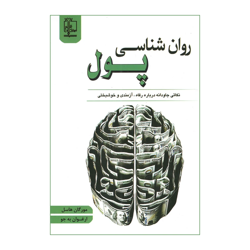 کتاب روانشناسی پول اثر مورگان هاسل انتشارات
مهر
گان قلم