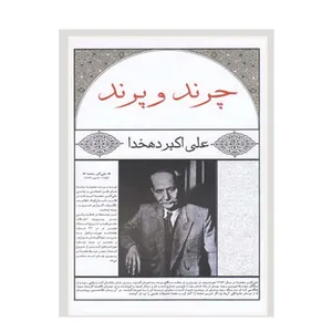 کتاب چرند و پرند اثر علی اکبر دهخدا انتشارات ارس