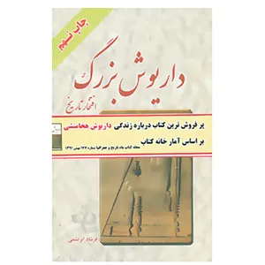 کتاب داریوش بزرگ اثر فرشاد ابریشمی