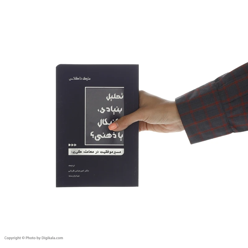 عکس شماره 7 : کتاب تحلیل بنیادی تکنیکال یا ذهنی اثر مارک داگلاس انتشارات کاسپین دانش