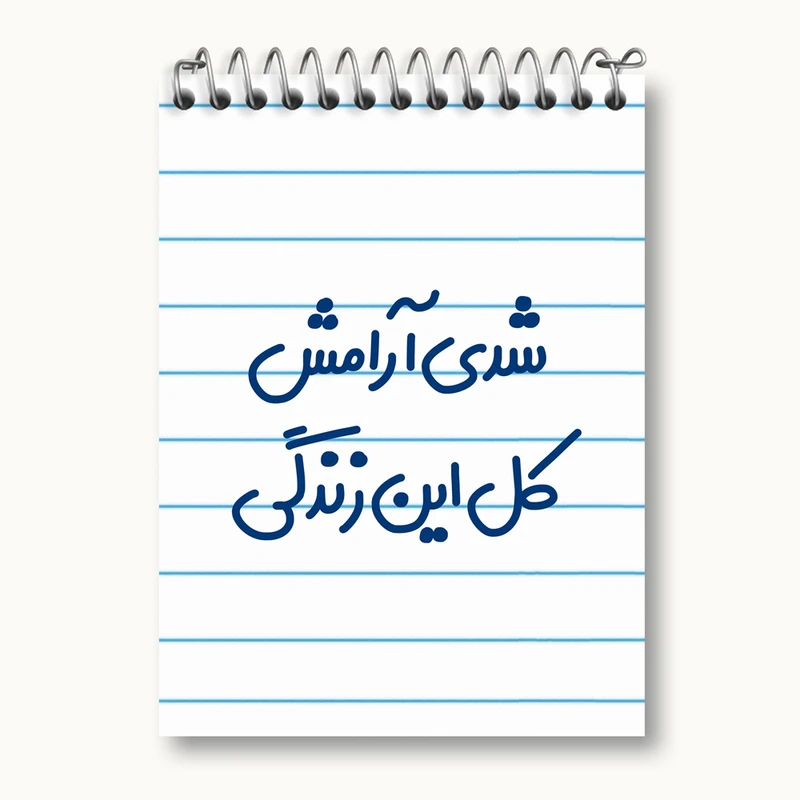 دفتر یادداشت 50 برگ خندالو مدل شدی آرامش کل این زندگی کد 6899