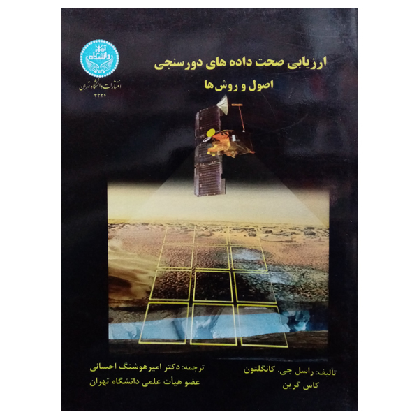 کتاب ارزیابی صحت داده های دورسنجی اصول و روش ها اثر جمعی از نویسندگان نشر دانشگاه تهران