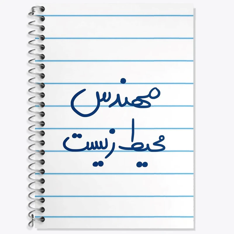 دفتر لغت 50 برگ خندالو مدل مهندس محیط زیست کد 5785