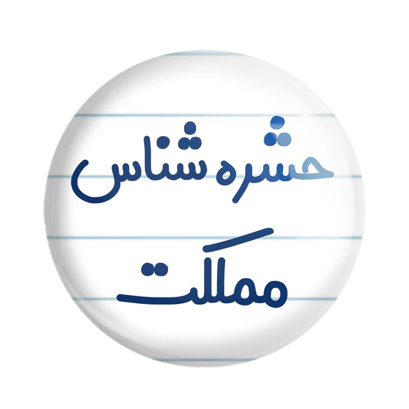 مگنت خندالو مدل حشره شناس مملکت کد 7902