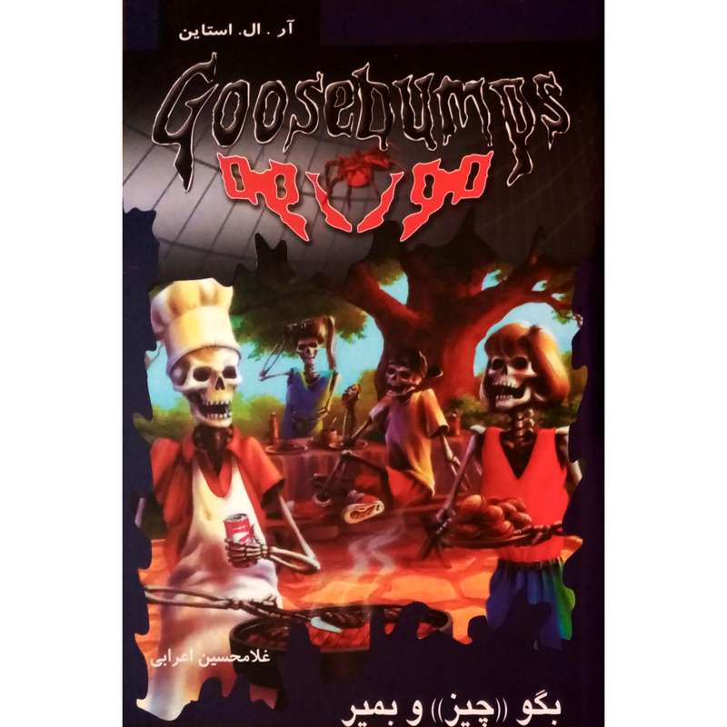 كتاب مورمور 9 بگو چيز و بمير اثر آر. ال. استاين انتشارات پليكان