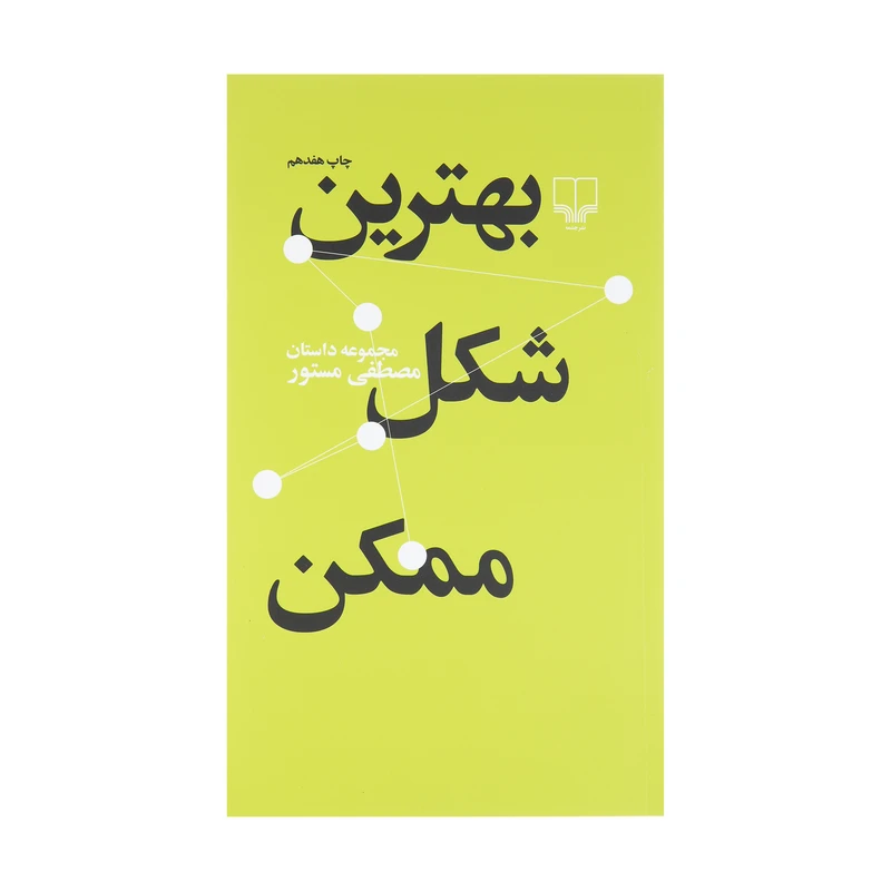 کتاب بهترین شکل ممکن اثر مصطفی مستور