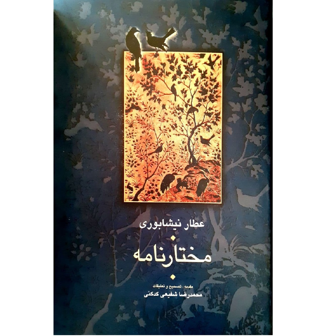 کتاب مختار نامه اثر عطار نیشابوری انتشارات سخن